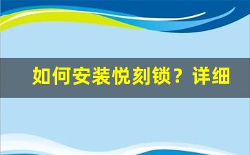 如何安装悦刻锁？详细步骤与注意事项