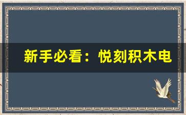 新手必看：悦刻积木电子烟解锁全流程