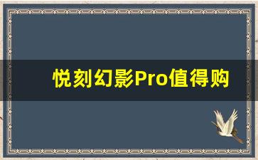 悦刻幻影Pro值得购买吗？价格解析
