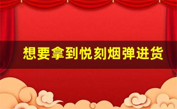 想要拿到悦刻烟弹进货价？这些地方值得关注