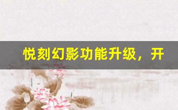 悦刻幻影功能升级，开启电子烟产品新趋势