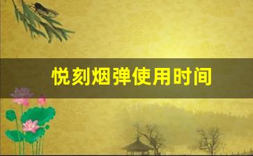 一支悦刻烟弹能用多久？容量与使用时间的关系