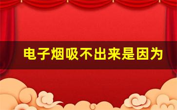 电子烟吸不出来是因为这些常见原因，悦刻不例外