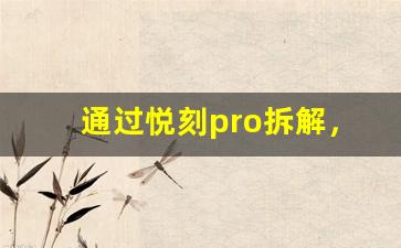 通过悦刻pro拆解，探索它的技术进步