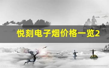 悦刻官方网站各款电子烟价格一览