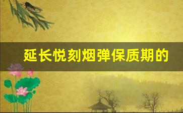 延长悦刻烟弹保质期的正确存放方法