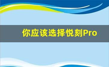 你应该选择悦刻Pro还是Pro？