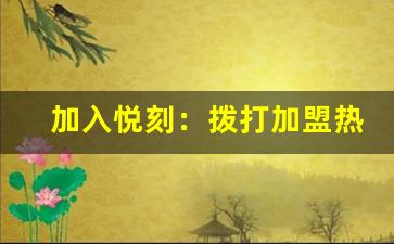 加入悦刻：拨打加盟热线，开启财富之门