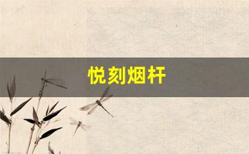 探究悦刻烟杆抽吸时闪三下白灯的原因