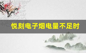 悦刻电子烟电量不足时，你需要知道的五个提示