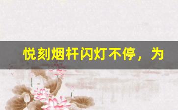 悦刻烟杆闪灯不停，为什么抽不出烟？