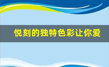 悦刻的独特色彩让你爱不释手